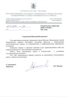 Благодарственное письмо от ГКУ ИС Хорошевского района