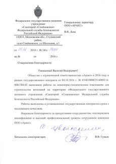 Благодарственное письмо от ФГКУ Санаторий Семеновское ФСБ России