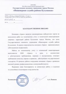 Благодарственное письмо от ГКУ ИС района Кузьминки